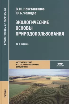 Экологические основы природопользования Учебник (19 изд.) (ПО) Константинов (ФГОС) — 2678491 — 1