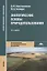 Экологические основы природопользования Учебник (19 изд.) (ПО) Константинов (ФГОС) — 2678491 — 1