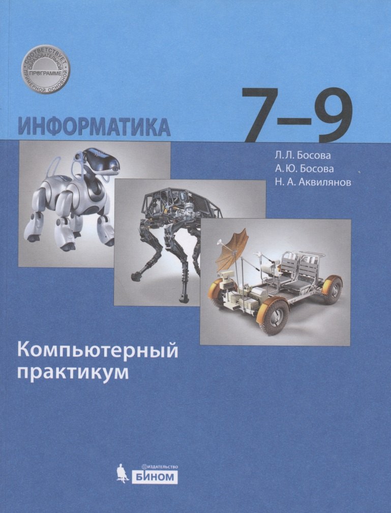 

Информатика 7-9 класс. Компьютерный практикум. 2-е издание