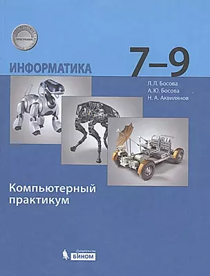 Информатика 7-9 класс. Компьютерный практикум. 2-е издание — 2895585 — 1
