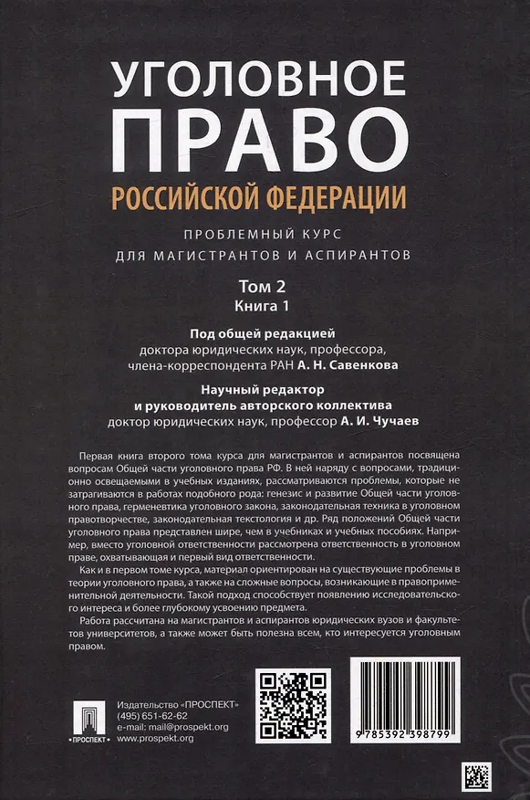 Книга Уголовное право Российской Федерации: проблемный курс для магистрантов и аспирантов: в 3-х т. Том 2. Книга 1. Уголовный закон. Законодательная техника. Ответственность в уголовном праве. Состав преступления. Стадии совершения преступления () — 2