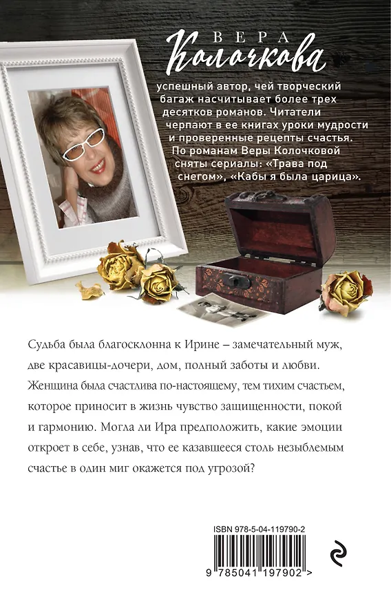 Книга Ключи от ящика Пандоры (Вера Колочкова) — 2