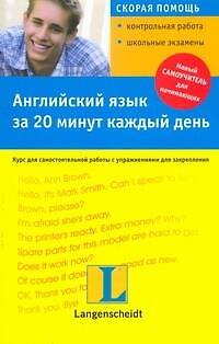 Книга Английский язык за 20 минут в день (Дариш Кочан) — 1