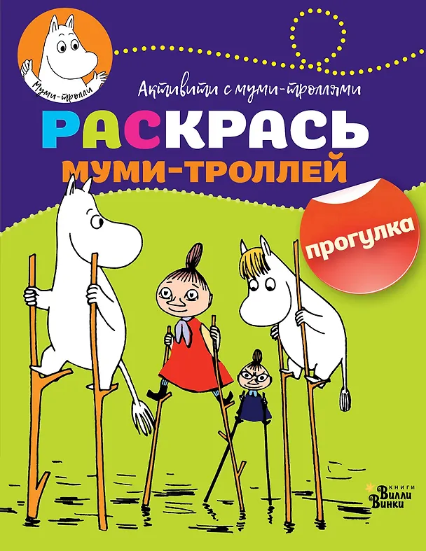 Книга Раскрась муми-троллей. Прогулка () — 1