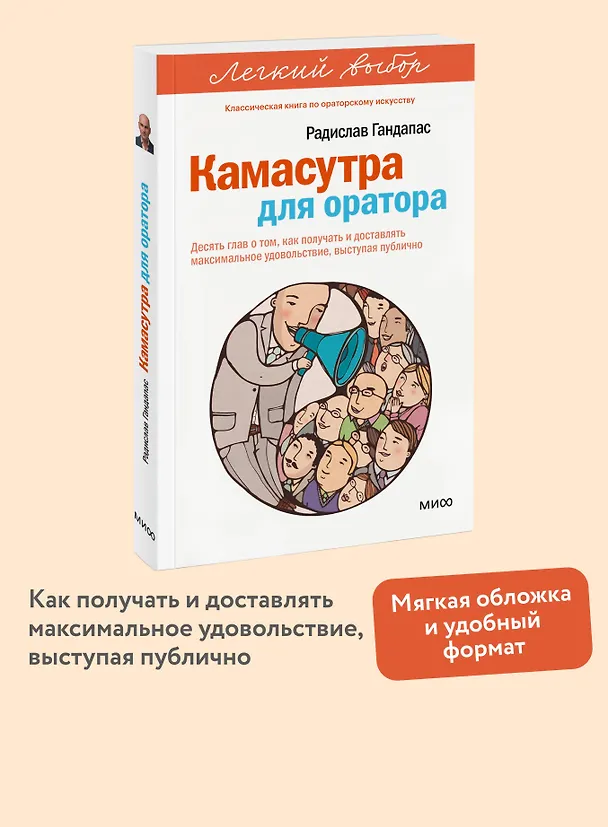 Книга Камасутра для оратора. Легкий выбор (Радислав Гандапас) — 5