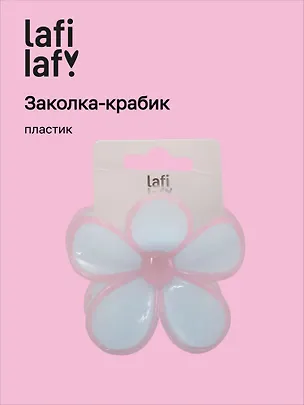 Заколка-крабик Цветок голубой (пластик) (12-253004-С14) (Lafilaf) 3104661
