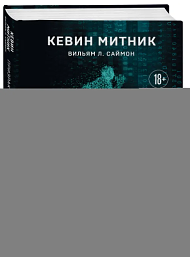 Книга Призрак в Сети. Мемуары величайшего хакера. 3-е издание (Кевин Митник, Вильям Саймон) — 4