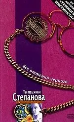 Книга Все оттенки черного (Татьяна Степанова) — 1