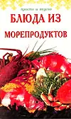 Блюда из морепродуктов (мягк) (Просто и вкусно). Лябик О. (Континенталь-книга)