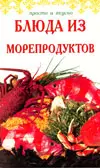 Блюда из морепродуктов (мягк) (Просто и вкусно). Лябик О. (Континенталь-книга) — 2133498 — 1