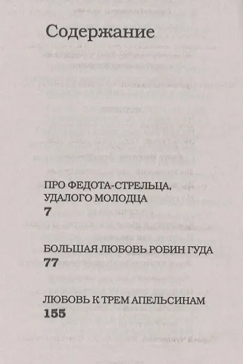 Книга Про Федота-стрельца, удалого молодца (Леонид Филатов) — 6