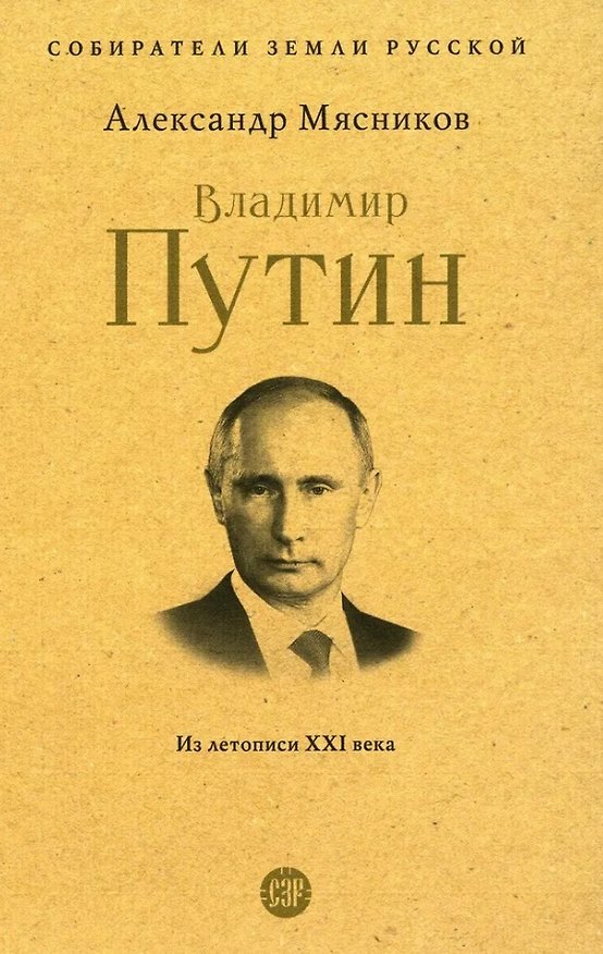 Книга Владимир Путин. Из летописи XXI века (Александр Мясников) — 1
