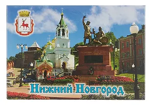 Магнит плоский Нижний Новгород Памятник Минину и Пожарскому и Храм Рождества Иоанна Предтечи (металл) (02-76-9) 3102273
