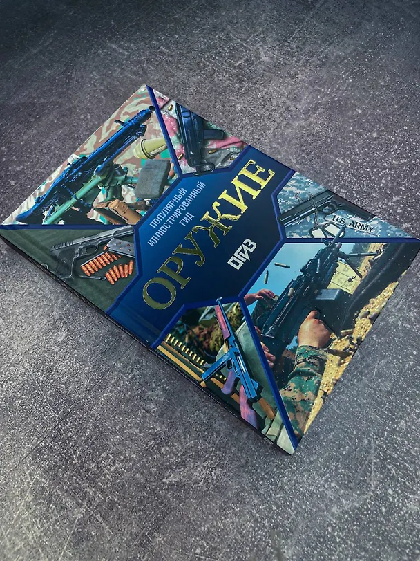 Книга Оружие. Иллюстрированный гид (Андрей Мерников) — 12