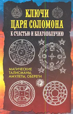 Ключи царя Соломона к счастью и благополучию. Магические талисманы, амулеты, обереги — 2349757 — 1