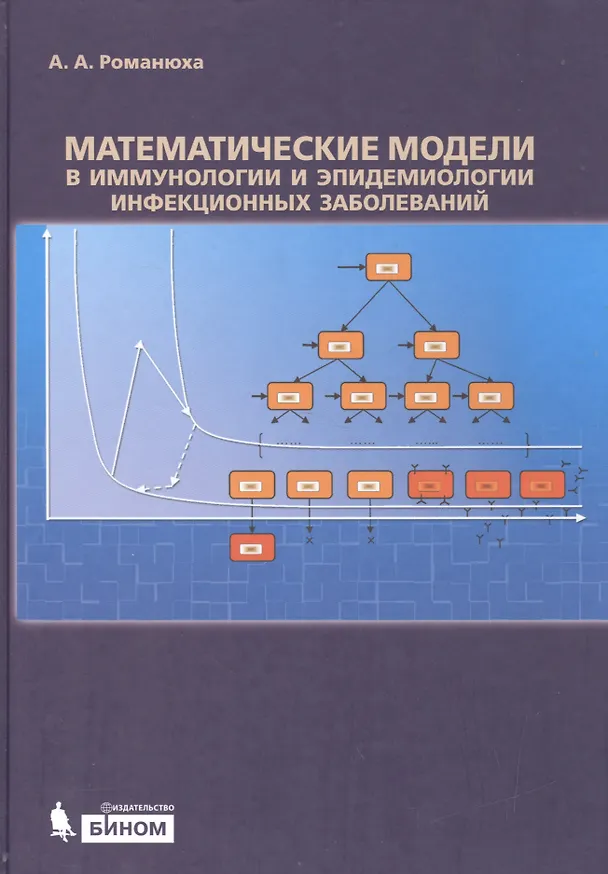 Книга Математические модели в иммунологии и эпидемиологии инфекционных заболеваний () — 1