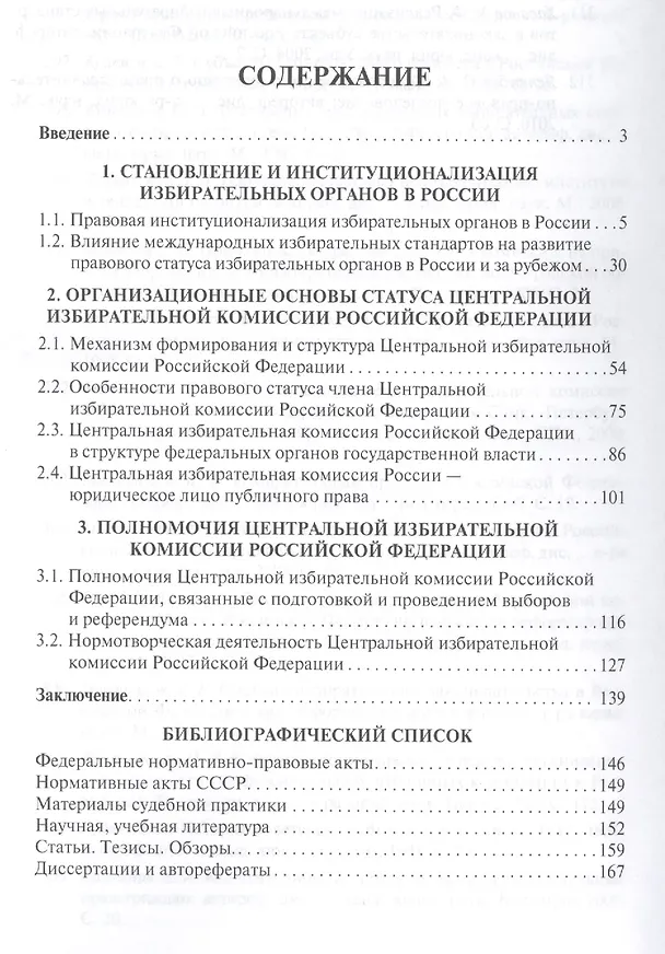 Книга Конституционно-правовой статус Центральной избирательной комиссии РФ. Монография. (Ольга Артемова) — 2