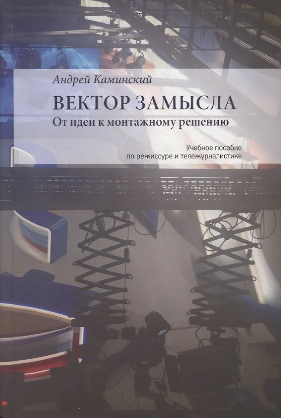 Книга Вектор замысла. От идеи к монтажному решению. Учебное пособие по режиссуре и тележурналистике () — 1