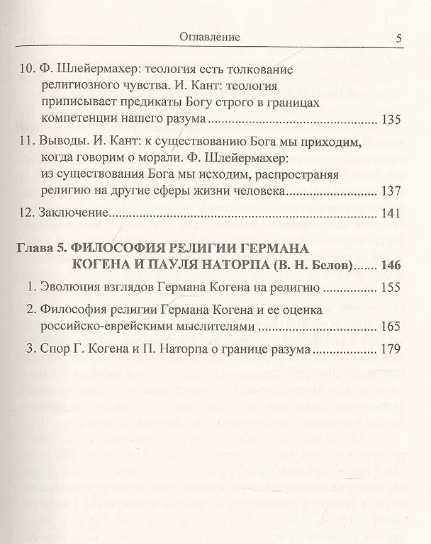 Книга Иммануил Кант и философия религии в Германии (м) Белов () — 4