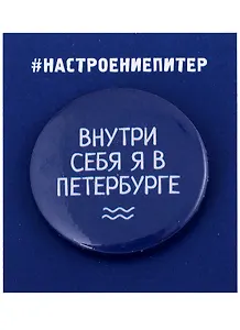 Значок круглый СПб Внутри себя я в Петербурге (синий) (металл) (37мм)