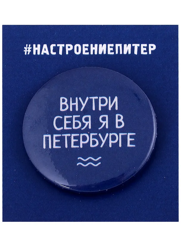 Значок круглый СПб Внутри себя я в Петербурге (синий) (металл) (37мм) 2898412 — 1