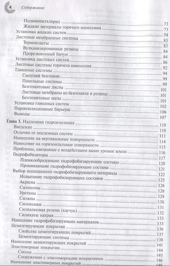 Книга Справочник строителя. Гидроизоляция зданий и конструкций () — 3