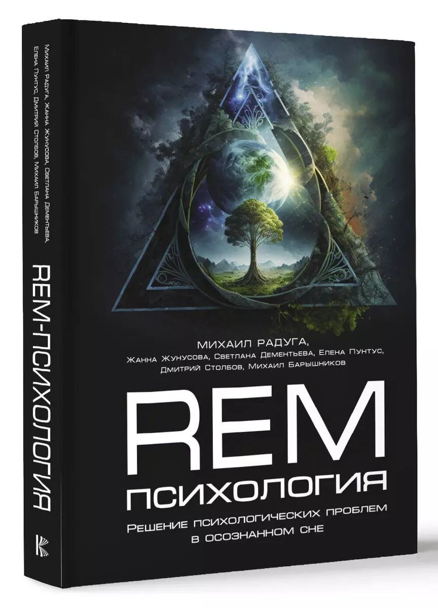 REM-психология. Решение психологических проблем в осознанном сне (Михаил  Радуга) - купить книгу с доставкой в интернет-магазине «Читай-город». ISBN:  978-5-17-153867-5