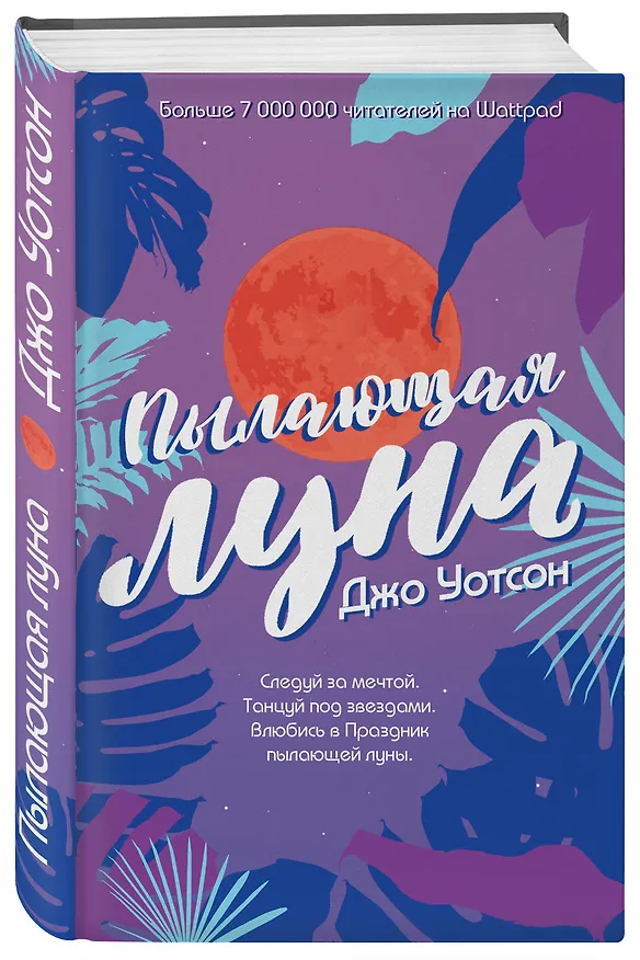 Книга Пылающая луна (Джо Уотсон) — 4