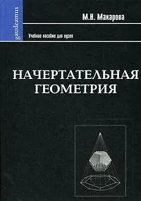 Книга Начертательная геометрия: Учебное пособие для студентов художественных специальностей (Маргарита Макарова)