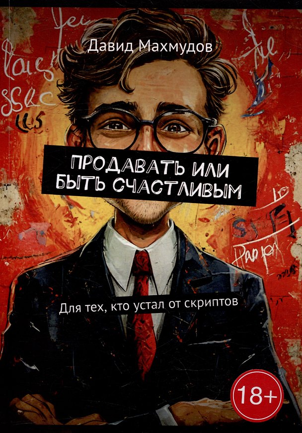 Книга Продавать или быть счастливым: Для тех, кто устал от скриптов (Давид Махмудов) — 1