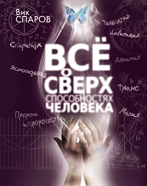 Книга Все о сверхспособностях человека (Вик Спаров)
