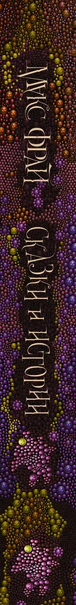 Книга Сказки и истории (Макс Фрай) — 3