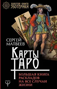 Карты Таро. Большая книга раскладов на все случаи жизни