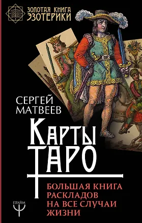 Книга Карты Таро. Большая книга раскладов на все случаи жизни (Сергей Матвеев)
