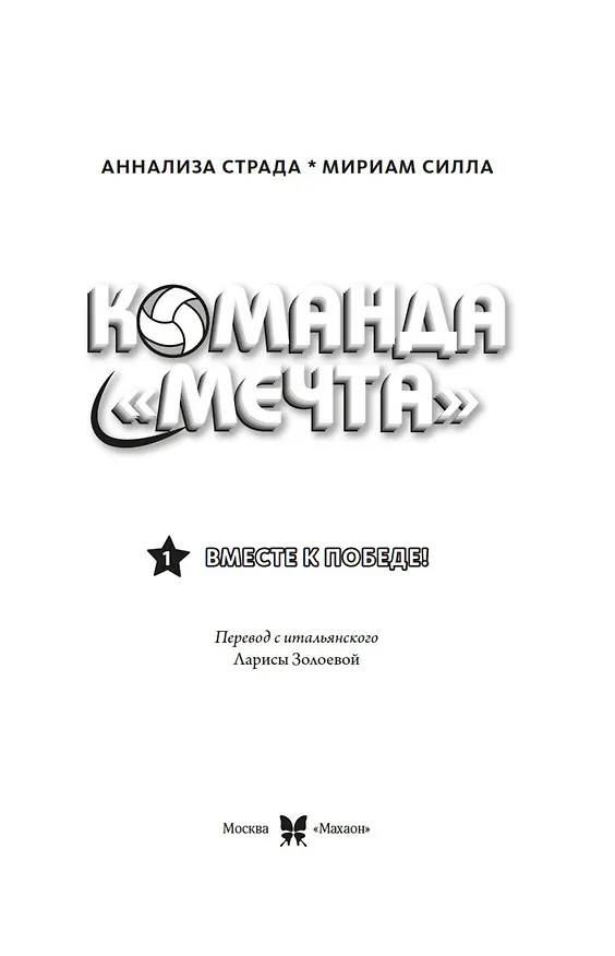Книга Вместе к победе (Мириам Силла) — 10