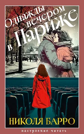 Книга Однажды вечером в Париже (Николя Барро)