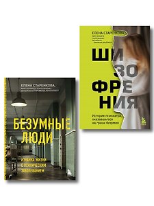 Безумные люди (Комплект из 2-х книг)