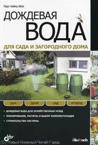 Дождевая вода для сада и загородного дома: пер. с нем. — 2221071 — 1