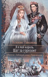 Я и мой король 2.Шаг за горизонт