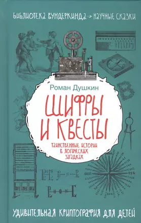 Шифры и квесты: таинственные истории в логических загадках — 2561328 — 1