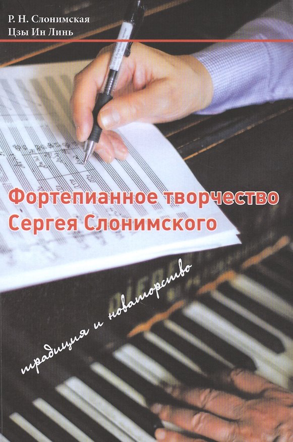 Книга Фортепианное творчество Сергея Слонимского: традиция и новаторство (Раиса Слонимская, Цзы Ин Линь) — 1