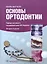Основы ортодонтии (2 изд) Митчелл — 2624158 — 1