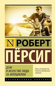 Дзэн и искусство ухода за мотоциклом : роман