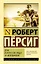 Дзэн и искусство ухода за мотоциклом : роман — 2460994 — 1