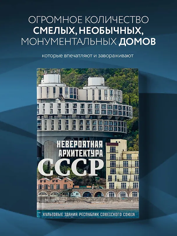 Книга Невероятная архитектура СССР. Культовые здания республик Советского Союза () — 6