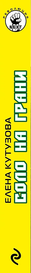 Книга Соло на грани (Елена Кутузова) — 3