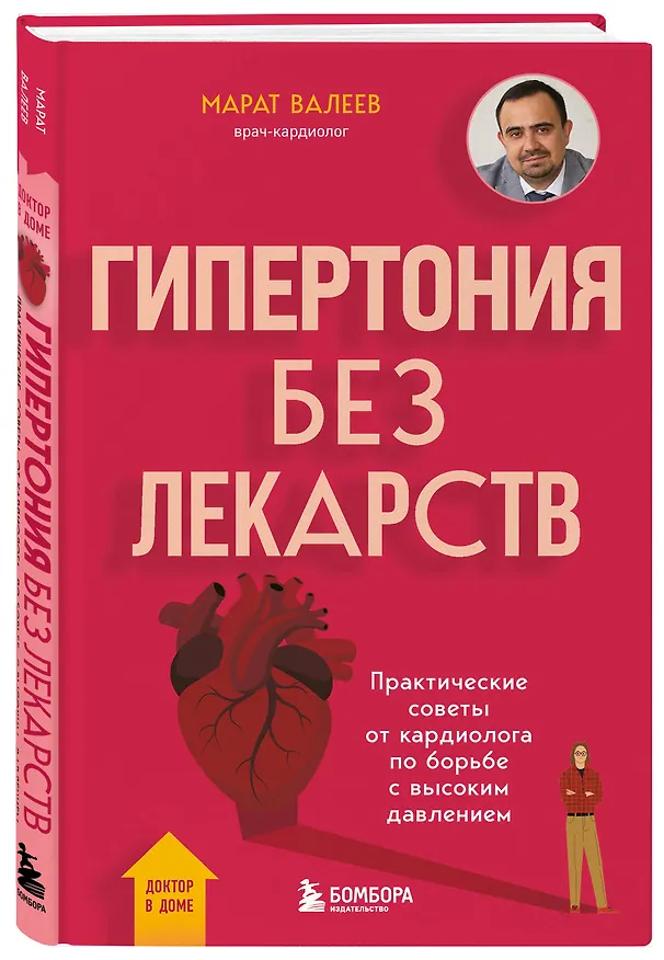 Книга Гипертония без лекарств. Практические советы от кардиолога по борьбе с высоким давлением (Марат Валеев) — 4