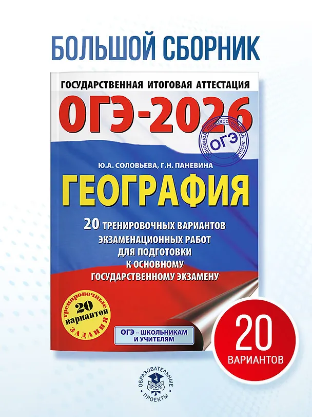 Книга ОГЭ-2026. География. 20 тренировочных вариантов экзаменационных работ для подготовки к основному государственному экзамену (Юлия Соловьева, Галина Паневина) — 5