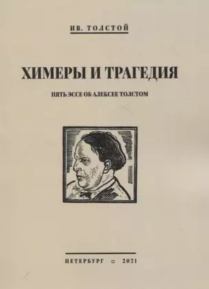 Химеры и трагедия. Пять эссе об Алексее Толстом — 2854142 — 1