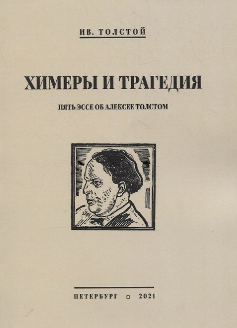 Книга Химеры и трагедия. Пять эссе об Алексее Толстом (Иван Толстой) — 1